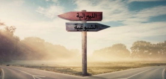 الفرق بين الليبرالية والشيوعية