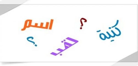 الفرق بين الكنية واللقب