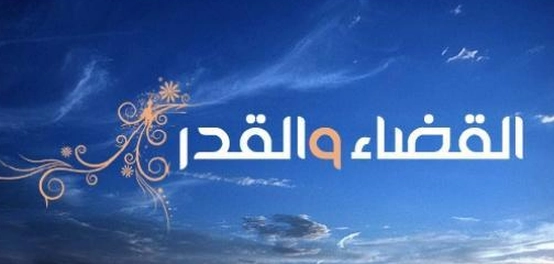 الفارق بين القضاء والقدر