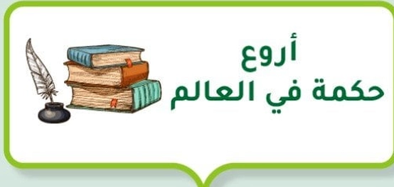 أروع حكمة في العالم