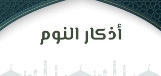 أذكار المسلم قبل النوم