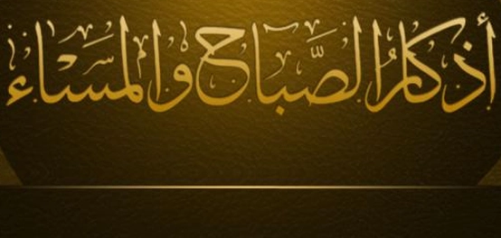 أذكار الصباح حصن المسلم