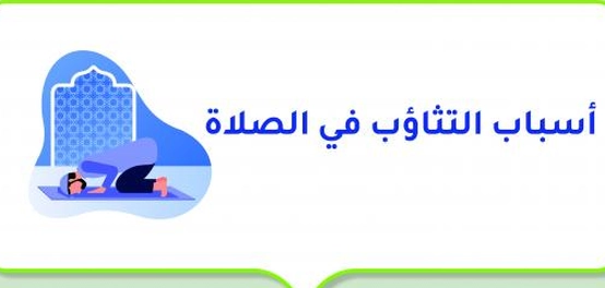 التثاؤب أثناء الصلاة: أسبابه وحكمه