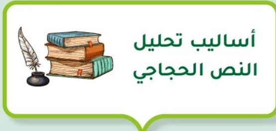 فنون الإقناع: تحليل النصوص الحجاجية