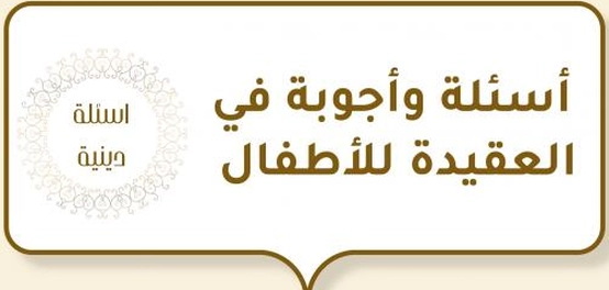 أسئلة وأجوبة إيمانية سهلة للأطفال