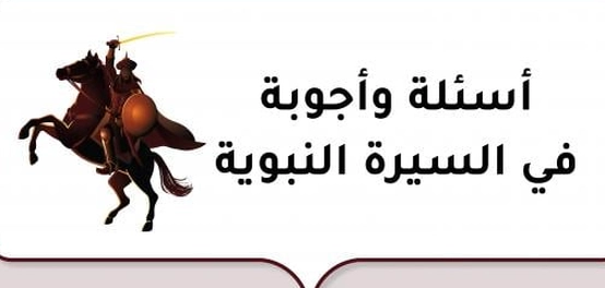 رحلة في سيرة النبي الكريم: أسئلة وأجوبة