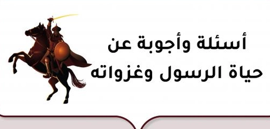 سيرة النبي الكريم: رحلة حياة ونبوة وغزوات