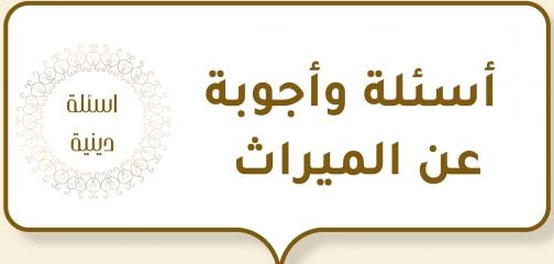 استفسارات حول أحكام الميراث في الإسلام
