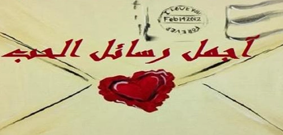 أروع كلمات الغرام