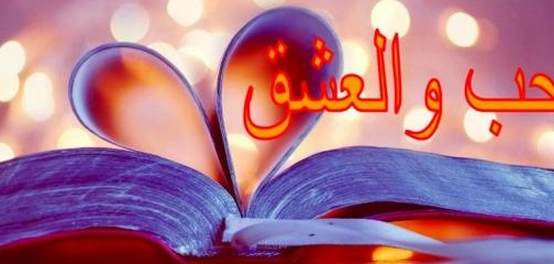 أجمل عبارات الحب والغرام