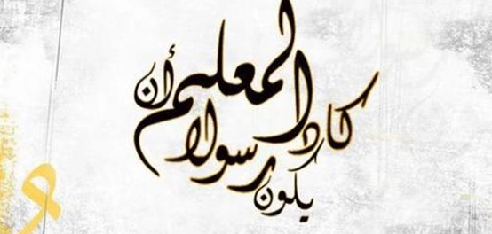 حقوق المُعلم وواجبات المُتعلم