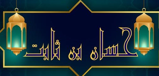حسان بن ثابت: شاعر الرسول الأعظم