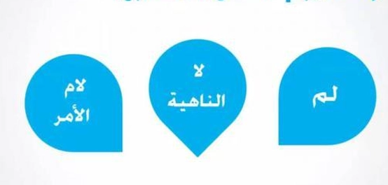 دليل شامل لأدوات النصب و الجزم