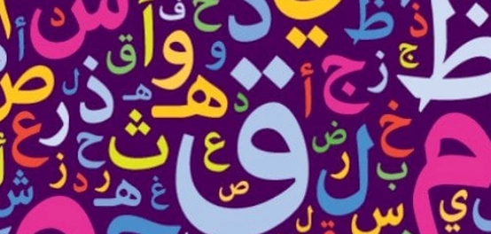 كشف أسرار حروف العطف في اللغة العربية