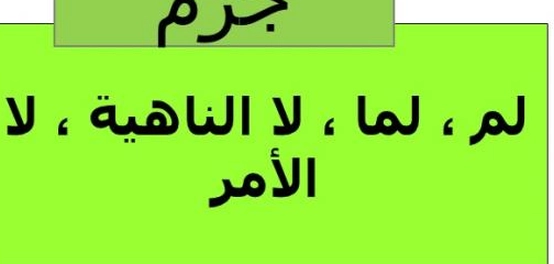 إعراب الفعل المضارع: جزم ونصب
