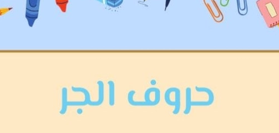 دليل شامل لحروف الجر العربية