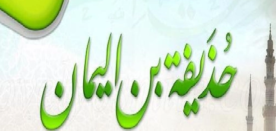 سيرة الصحابي الجليل حذيفة بن اليمان