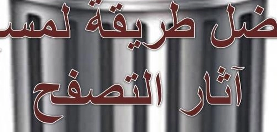 إزالة سجل المواقع التي قمت بزيارتها