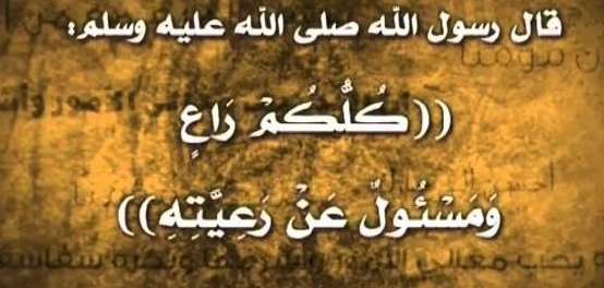 مسؤولية كل فرد: تفسير حديث النبي