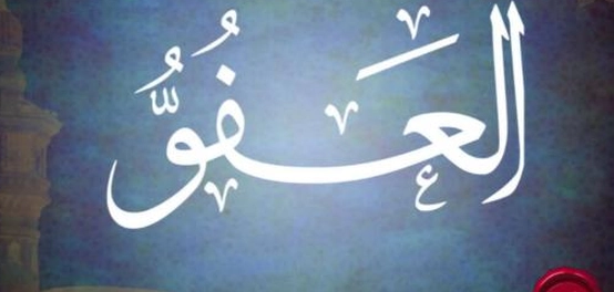 أحاديث نبوية شريفة عن فضل العفو والصفح