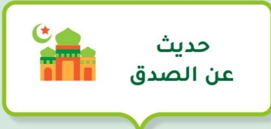 فضل الصدق في الإسلام