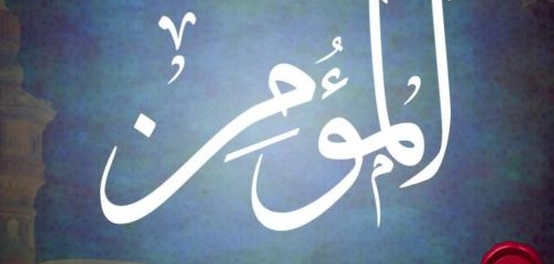 إعجاز أمر المؤمن: الصبر والشكر