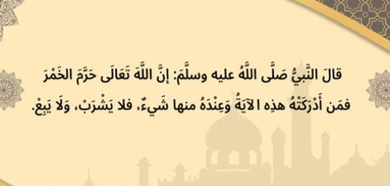 أحاديث نبوية صحيحة تحرم الخمر
