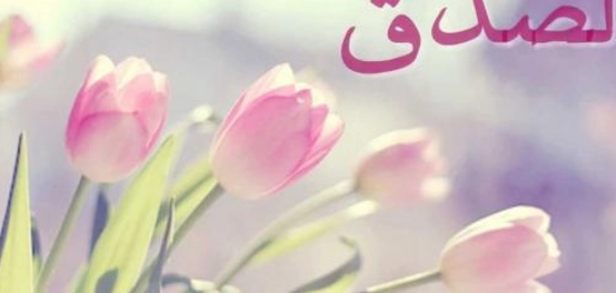 أحاديث نبوية شريفة تُبرز فضل الصدق