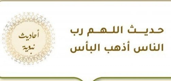 دعاء الشفاء: (اللهم رب الناس أذهب البأس)