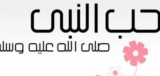 حب الصحابة للنبي الكريم