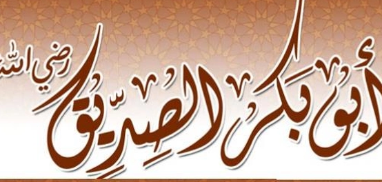محبة أبي بكر الصديق للنبي محمد ﷺ