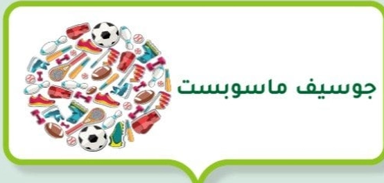 أسطورة كرة القدم التشيكية: جوسيف ماسوبست
