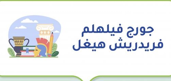 جورج فيلهلم فريدريش هيغل: حياة وفلسفة