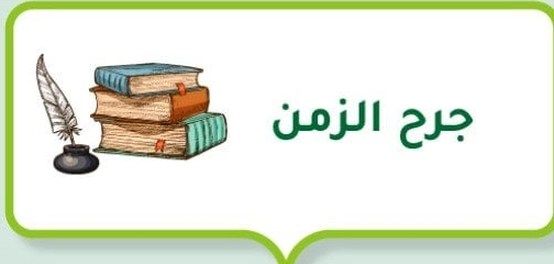 ندوب الزمن