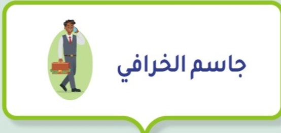 السيرة الذاتية لرجل الأعمال الكويتي البارز جاسم الخرافي