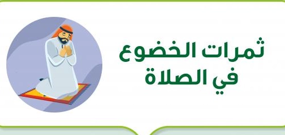 ثمار الخشوع في الصلاة