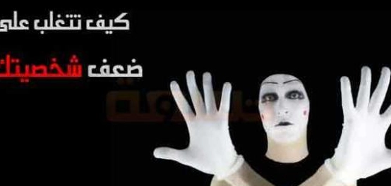 بناء شخصية قوية: الأسباب والعلاج