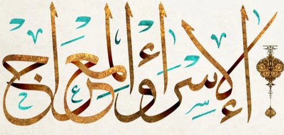 رحلة الإسراء والمعراج: أسبابها، أحداثها، ووقعها التاريخي