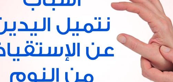 أسباب وخز اليدين: دليل شامل