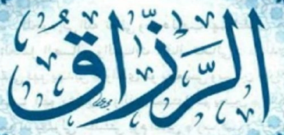 سبل تحقيق الرزق وزيادة البركة فيه