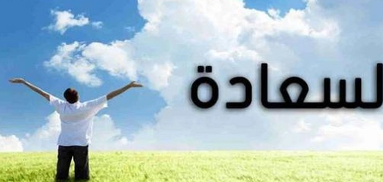 طرق بلوغ السعادة في الحياة الدنيا والآخرة