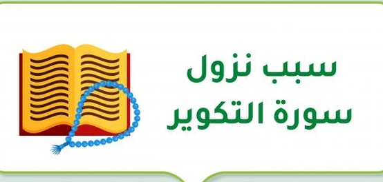نزول سورة التكوير: تأويل الآيات ومقاصدها