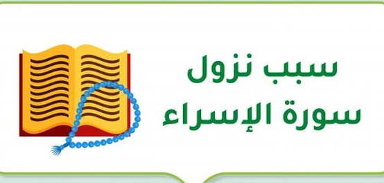 نزول سورة الإسراء: تفاصيل وآيات