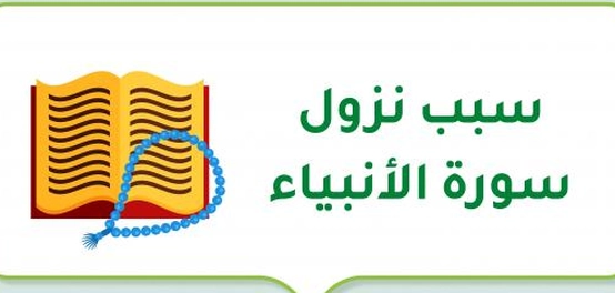 رحلة في سورة الأنبياء: الكشف عن أسرارها