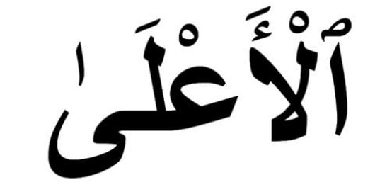 نزول سورة الأعلى: دراسة في الأسباب والتسمية