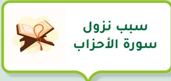 أسباب نزول آيات من سورة الأحزاب