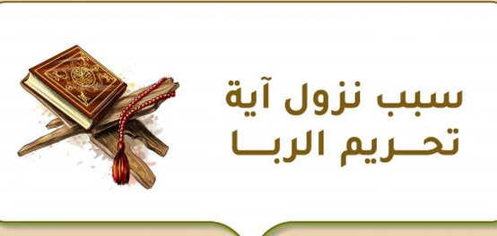 تحريم الربا: أسبابه وتطوره في القرآن الكريم