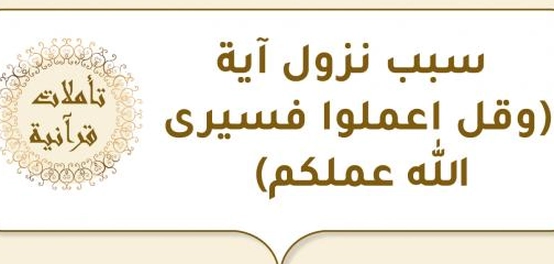 تأملات في آية (وقل اعملوا فسيرى الله عملكم)