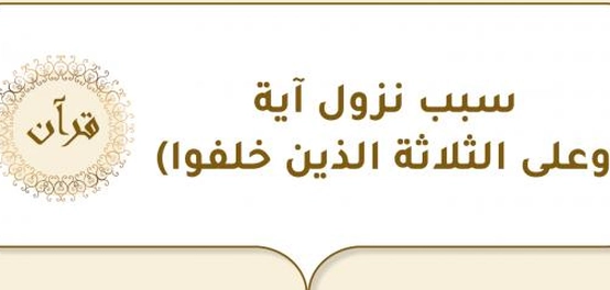نزول آية (وعلى الثلاثة الذين خلفوا): قصة التوبة والرحمة
