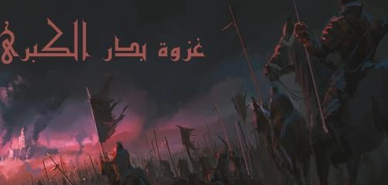 معركة بدر: أسبابها، أحداثها، وأهميتها